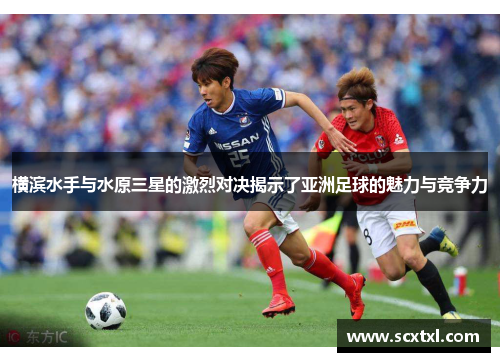 横滨水手与水原三星的激烈对决揭示了亚洲足球的魅力与竞争力