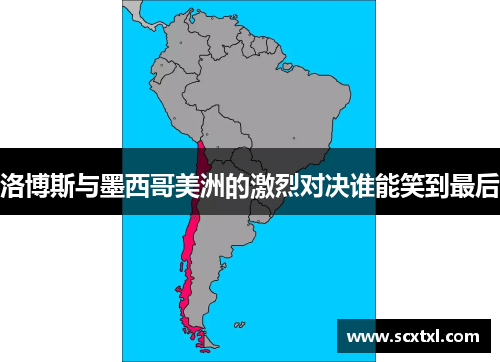 洛博斯与墨西哥美洲的激烈对决谁能笑到最后
