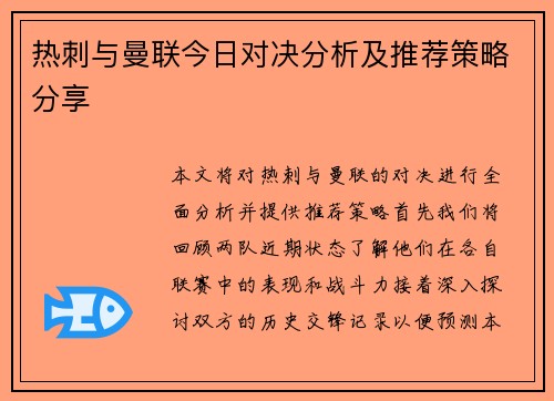 热刺与曼联今日对决分析及推荐策略分享