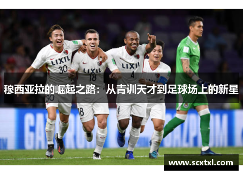 穆西亚拉的崛起之路：从青训天才到足球场上的新星