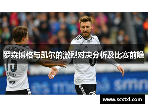 罗森博格与凯尔的激烈对决分析及比赛前瞻