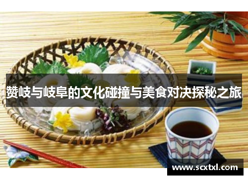 赞岐与岐阜的文化碰撞与美食对决探秘之旅