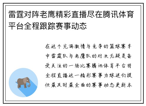 雷霆对阵老鹰精彩直播尽在腾讯体育平台全程跟踪赛事动态