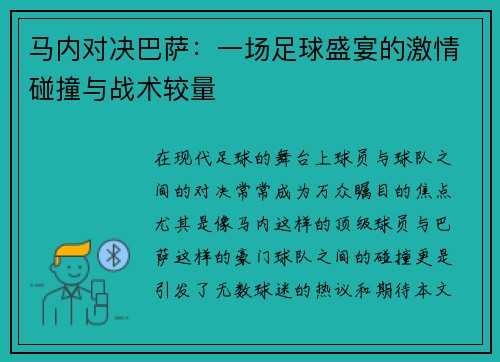 马内对决巴萨：一场足球盛宴的激情碰撞与战术较量