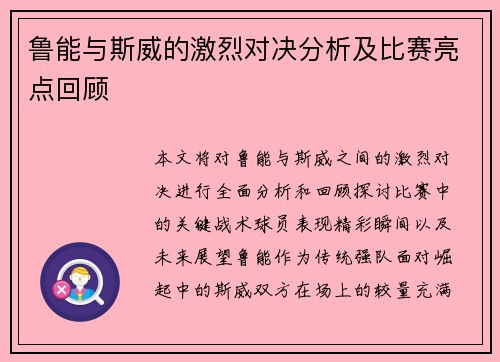鲁能与斯威的激烈对决分析及比赛亮点回顾