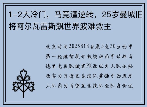 1-2大冷门，马竞遭逆转，25岁曼城旧将阿尔瓦雷斯飙世界波难救主