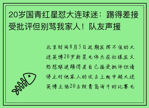 20岁国青红星怼大连球迷：踢得差接受批评但别骂我家人！队友声援