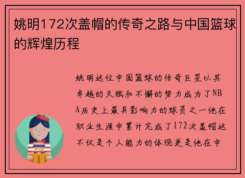 姚明172次盖帽的传奇之路与中国篮球的辉煌历程