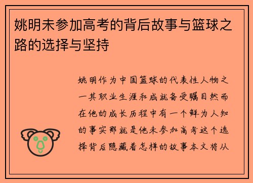 姚明未参加高考的背后故事与篮球之路的选择与坚持