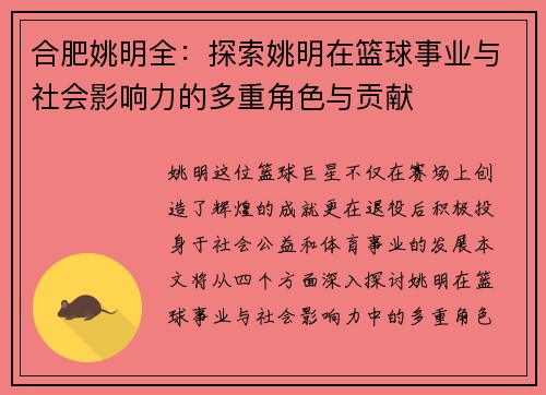 合肥姚明全：探索姚明在篮球事业与社会影响力的多重角色与贡献