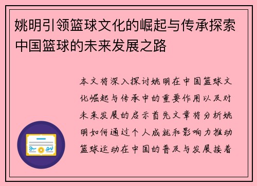 姚明引领篮球文化的崛起与传承探索中国篮球的未来发展之路