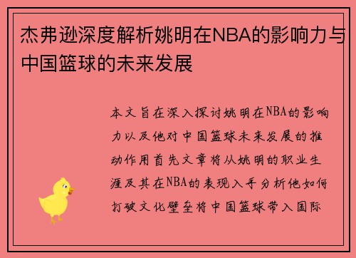 杰弗逊深度解析姚明在NBA的影响力与中国篮球的未来发展