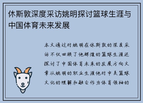 休斯敦深度采访姚明探讨篮球生涯与中国体育未来发展