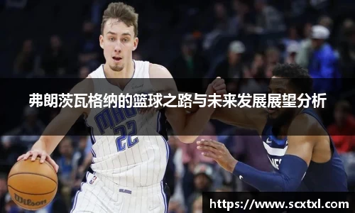 熊猫体育弗朗茨瓦格纳的篮球之路与未来发展展望分析