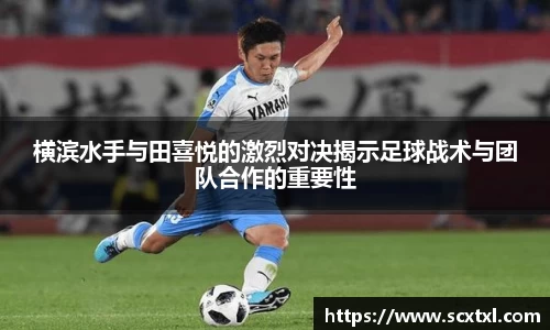 熊猫体育横滨水手与田喜悦的激烈对决揭示足球战术与团队合作的重要性