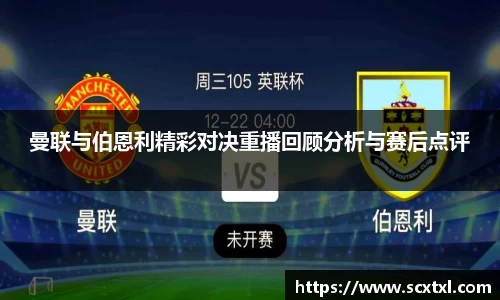 熊猫体育曼联与伯恩利精彩对决重播回顾分析与赛后点评