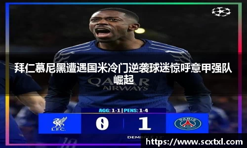 熊猫体育拜仁慕尼黑遭遇国米冷门逆袭球迷惊呼意甲强队崛起