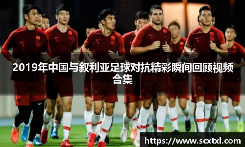 熊猫体育2019年中国与叙利亚足球对抗精彩瞬间回顾视频合集