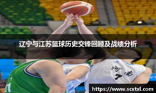 熊猫体育辽宁与江苏篮球历史交锋回顾及战绩分析