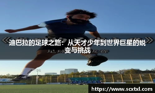 熊猫体育迪巴拉的足球之路：从天才少年到世界巨星的蜕变与挑战