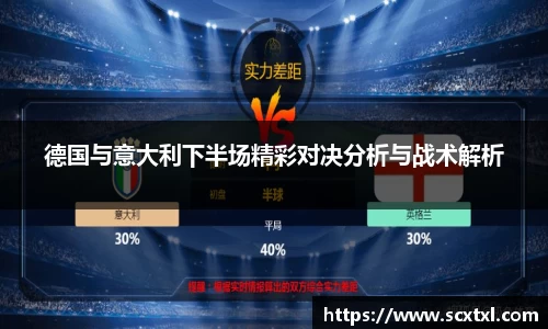 熊猫体育德国与意大利下半场精彩对决分析与战术解析
