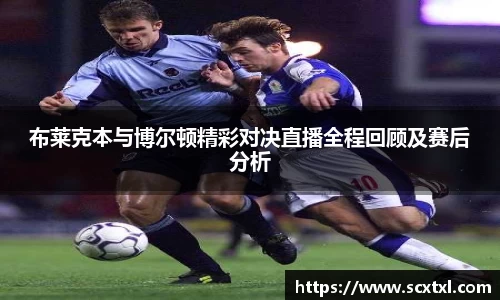 熊猫体育布莱克本与博尔顿精彩对决直播全程回顾及赛后分析