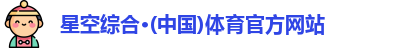 星空·综合体育
